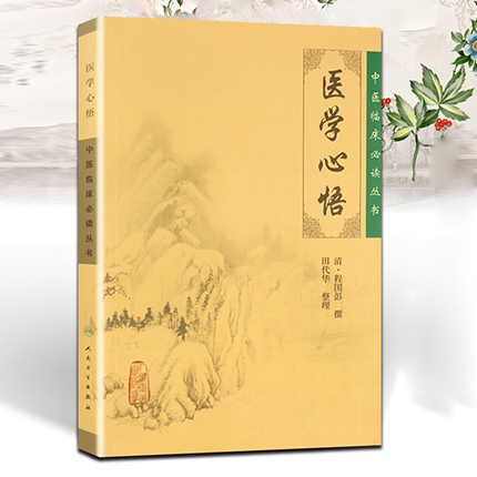 醫學心悟 中醫臨床必讀叢書