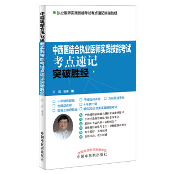 2020中醫執業助理醫師資格考試考點速記突破勝經
