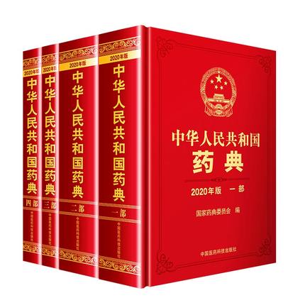 2020年中華人民共和國藥典全套四本