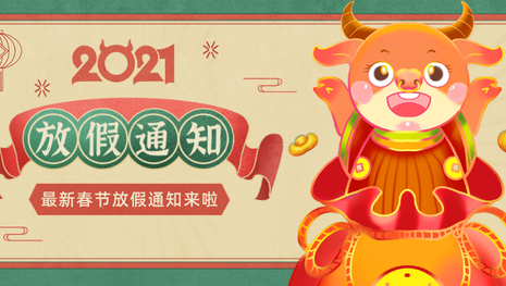 【放假通知】山東杏林圖書有限公司恭祝全國人民新春快樂