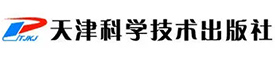 天津科學技術出版社