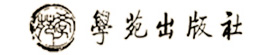 學苑出版社