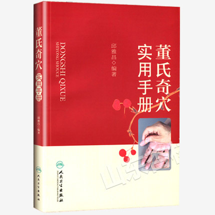 董氏奇穴實用手冊