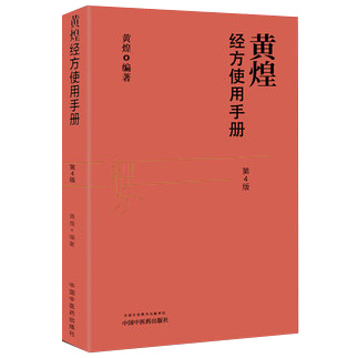黃煌經方使用手冊·(第四版)