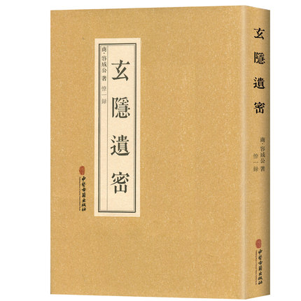 玄隱遺密