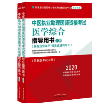 2020年中醫執業助理醫師實踐技能考試指導用書