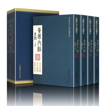 黃帝內經