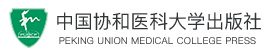 中國協和醫科大學出版社