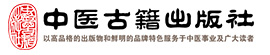 中醫古籍出版社
