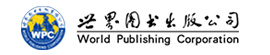 世界圖書出版社