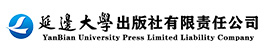 延邊大學出版社