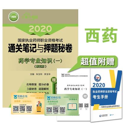 藥學專業知識(一)