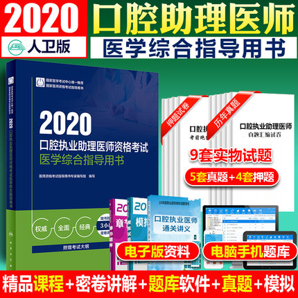 2020口腔執業助理醫師資格考試醫學綜合指導用書