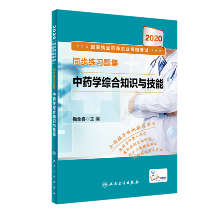 同步練習題集中藥學綜合知識與技能