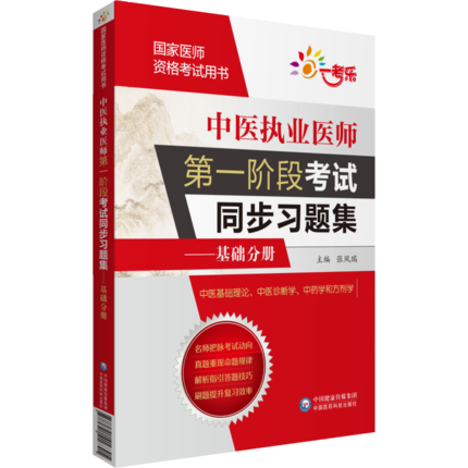 中醫執業醫師第一階段考試同步習題集 基礎分冊