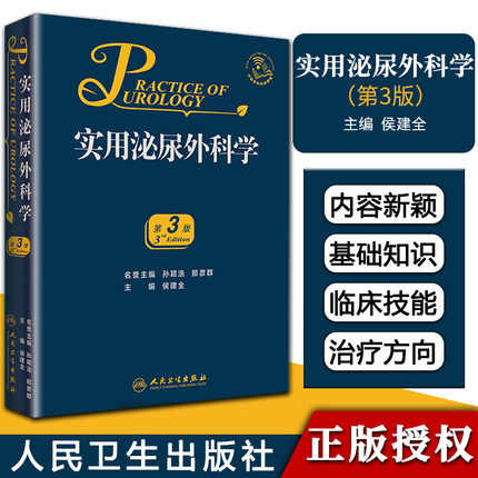 實用泌尿外科學（第3版）