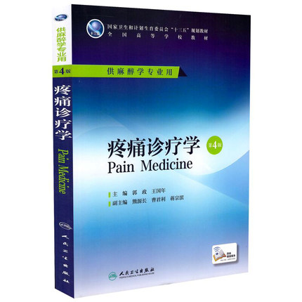 疼痛診療學
