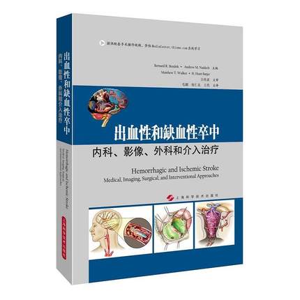 正版 出血性和缺血性卒中：內科、影像、外科和介入治療 