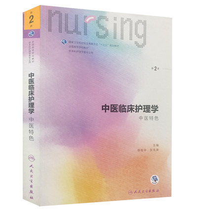 中醫臨床護理學