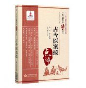 古今醫案按