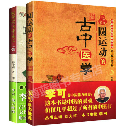 圓運動的古中醫學(套裝)