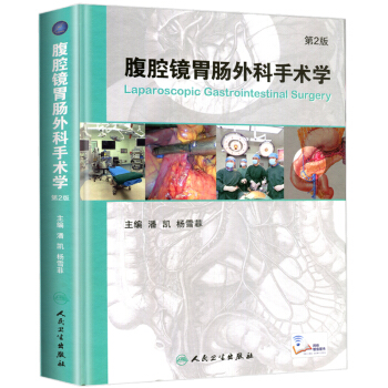腹腔鏡胃腸外科手術學 第2版