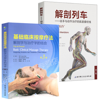  基礎臨床按摩療法 解剖學與治療學的結合+解剖列車 徒手與動作治療的肌筋膜