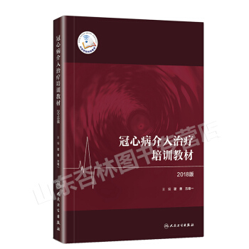 冠心病介入治療培訓教材 