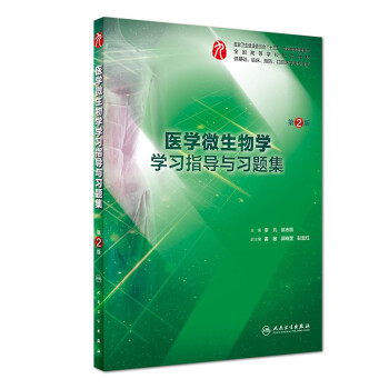 醫學微生物學學習指導與習題集