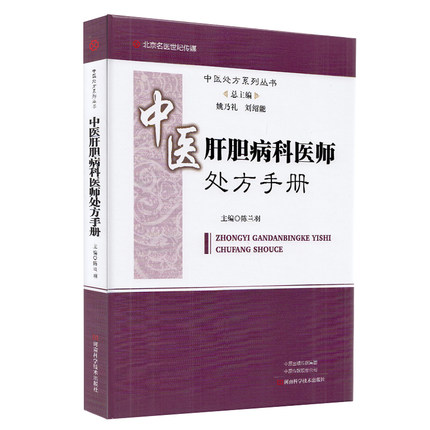 中醫肝膽病科醫師處方手冊
