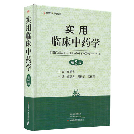 實用臨床中藥學