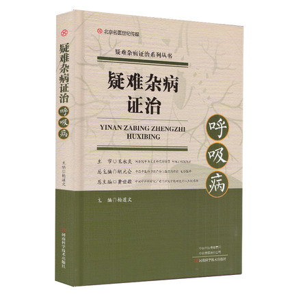 疑難雜病證治呼吸病