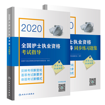 2020全國護士執業資格考試指導+同步習題