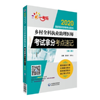 2020鄉村全科執業助理醫師考試拿分考點速記
