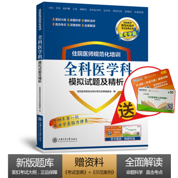 住院醫師規范化培訓全科醫學科模擬試題及精析
