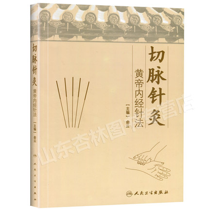 切脈針灸(黃帝內經針法)
