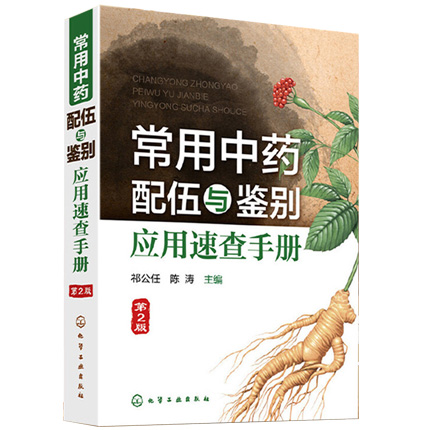 常用中藥配伍與鑒別應用速查手冊