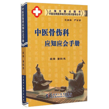 中醫骨傷科應知應會手冊