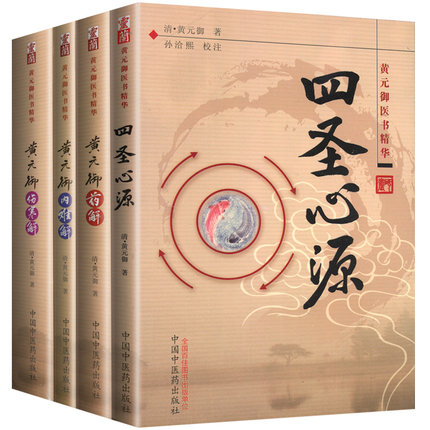 黃元御醫書精華