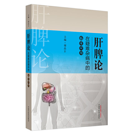 肝脾論