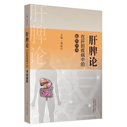 肝脾論在肝膽疾病中的臨床應用