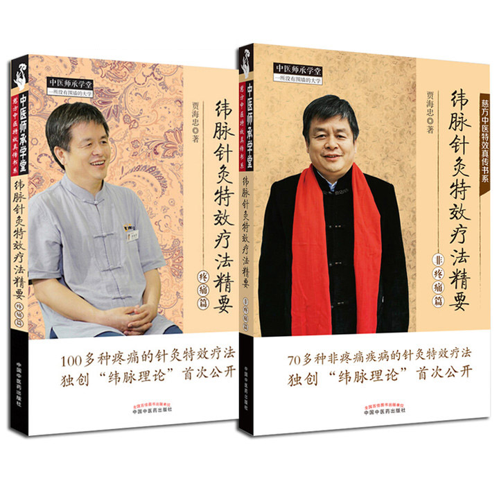 緯脈針灸特效療法精要. 非疼痛篇 +疼痛篇 2本