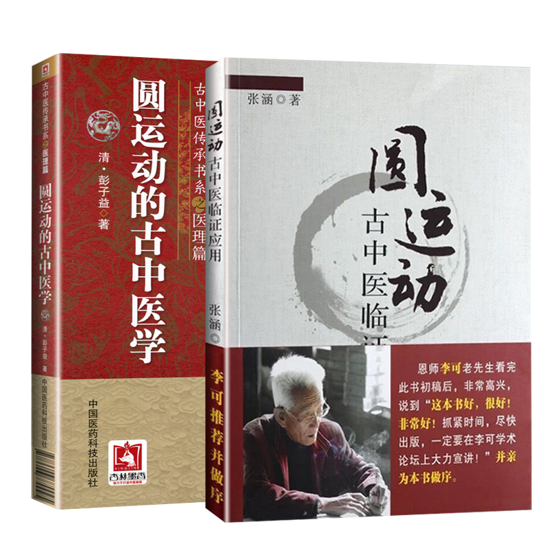 圓運動的古中醫學（古中醫傳承書系之醫理篇）+圓運動古中醫臨證應用