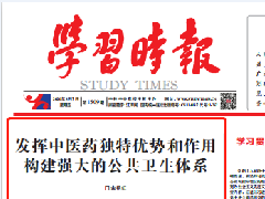 發揮中醫藥獨特優勢和作用 構建強大的公共衛生體系