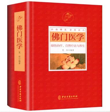 佛門醫學
