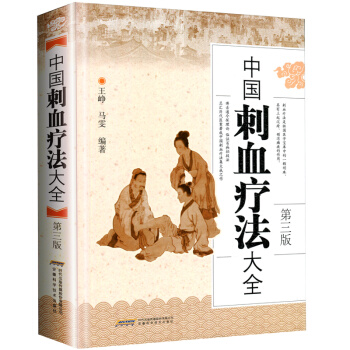 中國刺血療法大全 第三版
