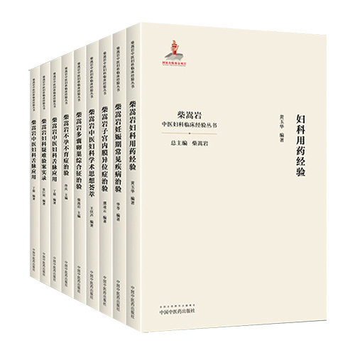 柴嵩巖中醫婦科 正版9本
