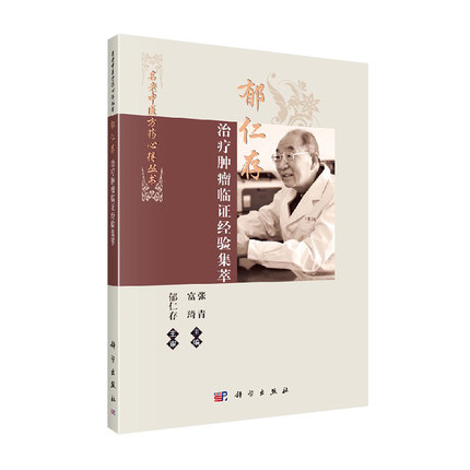 郁仁存治療腫瘤臨證經驗集萃