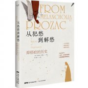 哥特式文學和抑郁癥有聯系！國內首本關于抑郁癥歷史書出版