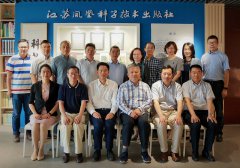 鳳凰?南醫大聯合出版中心第一屆理事會第二次會議在蘇科社召開